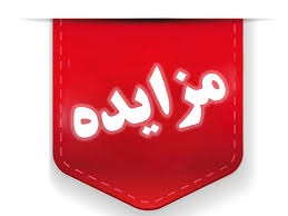 آگهی مزایده قطعات مسکونی مرحله اول 