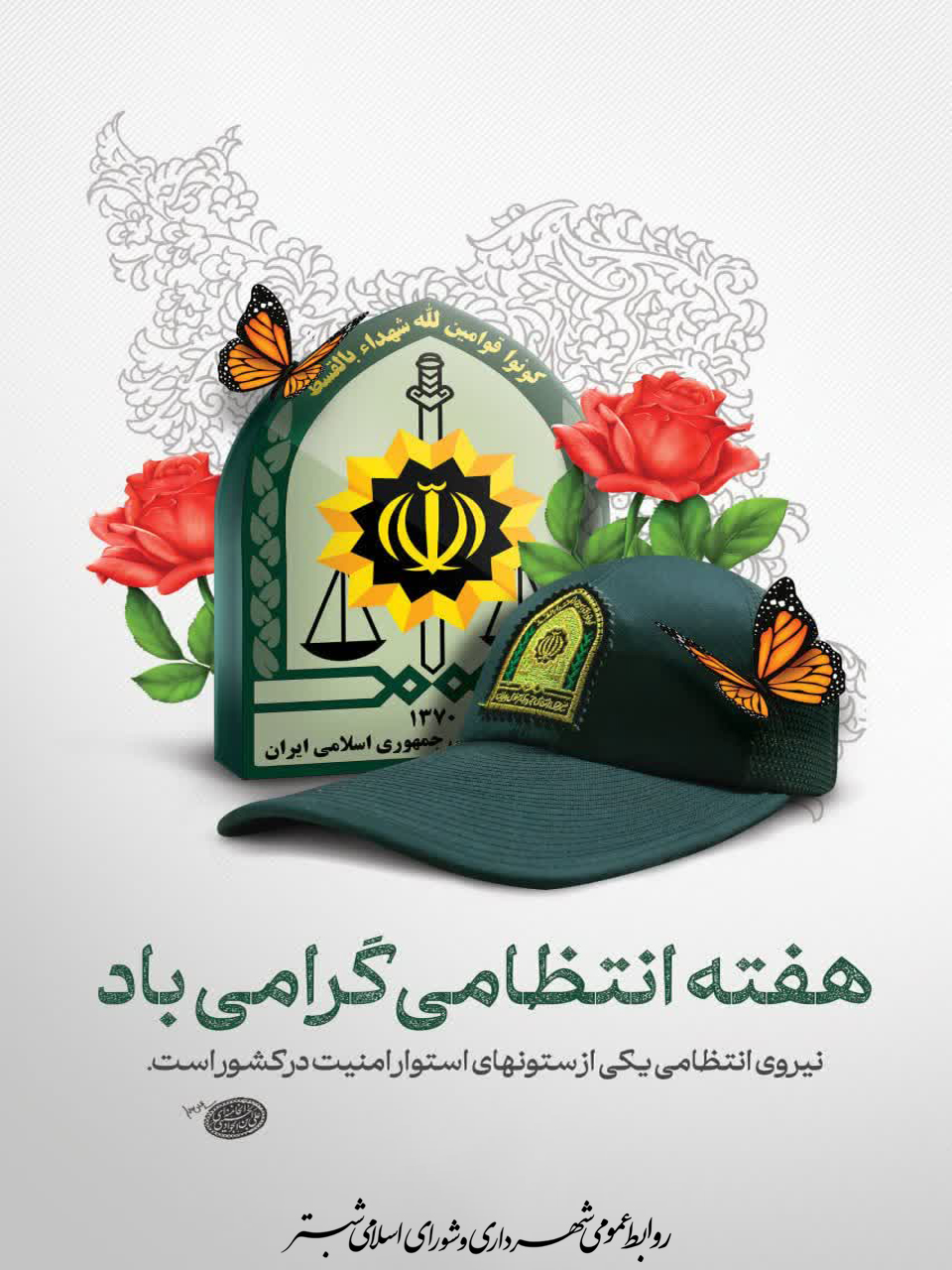 نیروی انتظامی