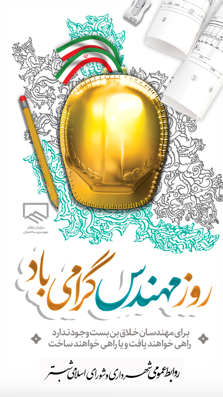 روز مهندس