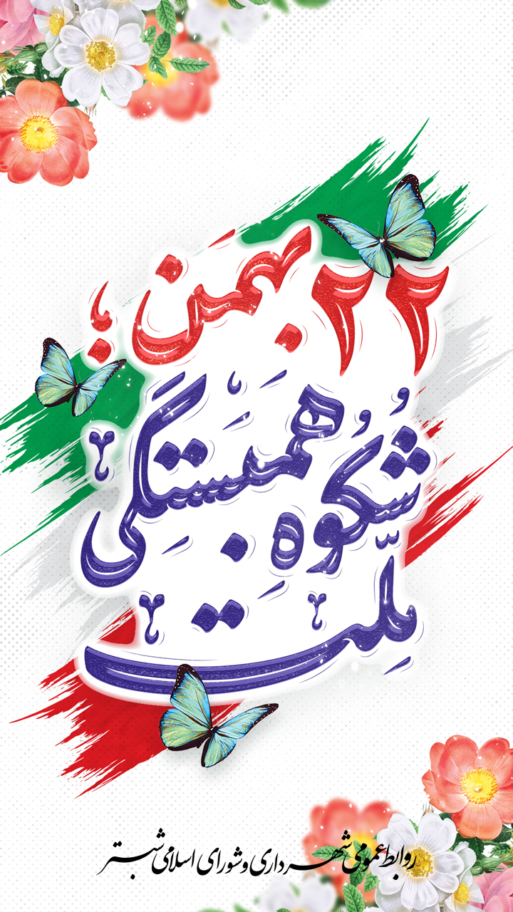 22 بهمن